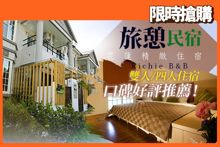 花蓮旅憩精緻民宿
