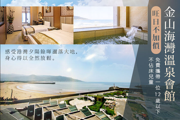 金山海灣溫泉會館