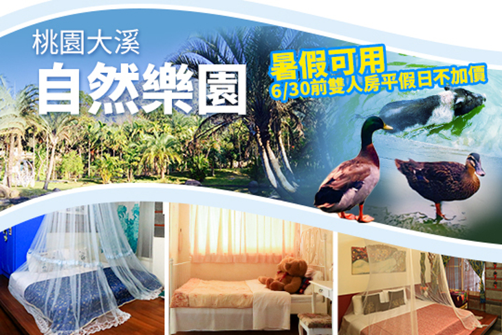 桃園大溪-自然樂園民宿