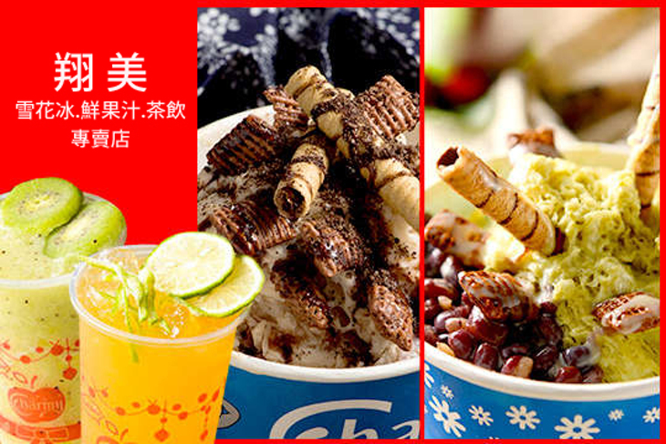 翔美雪花冰.鮮果汁.茶飲專賣店