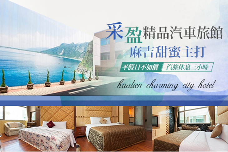 花蓮-采盈精品汽車旅館