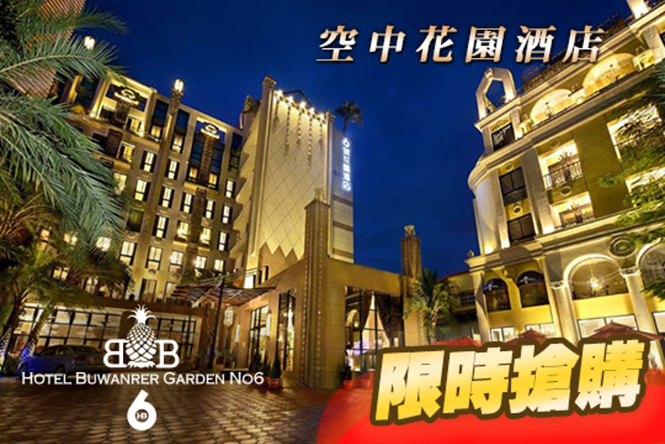 南投-寶旺萊6號花園酒店