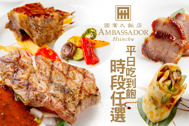 新竹國賓大飯店-八方燴西餐廳