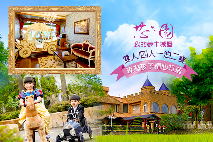 宜蘭-芯園~我的夢中城堡 宜蘭-芯園~我的夢中城堡