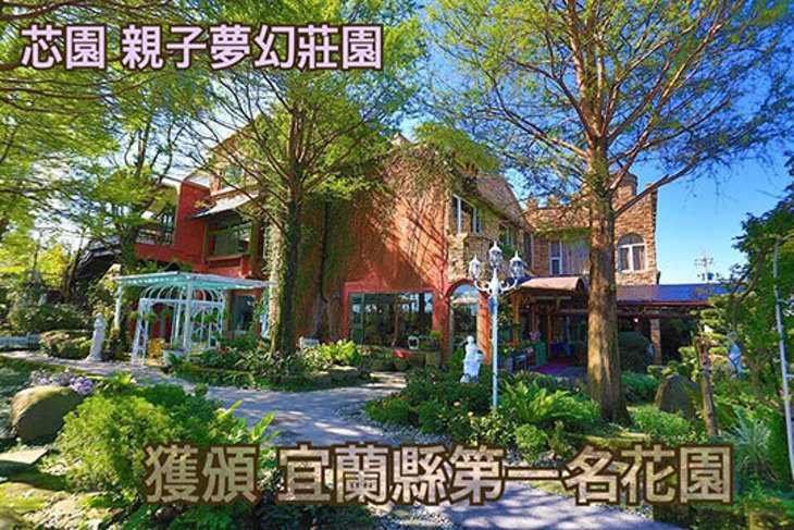 宜蘭-芯園~我的夢中城堡