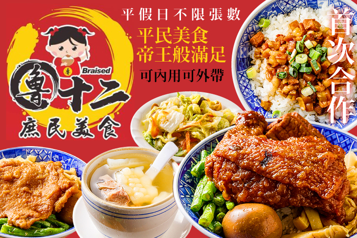 魯十二滷肉飯·燉品
