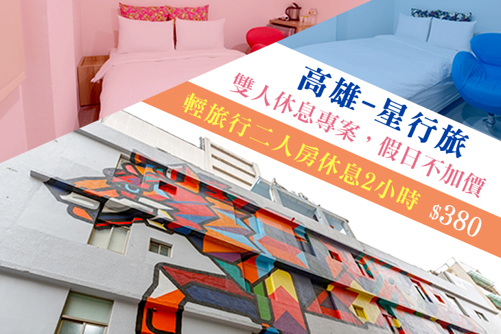 高雄-星行旅