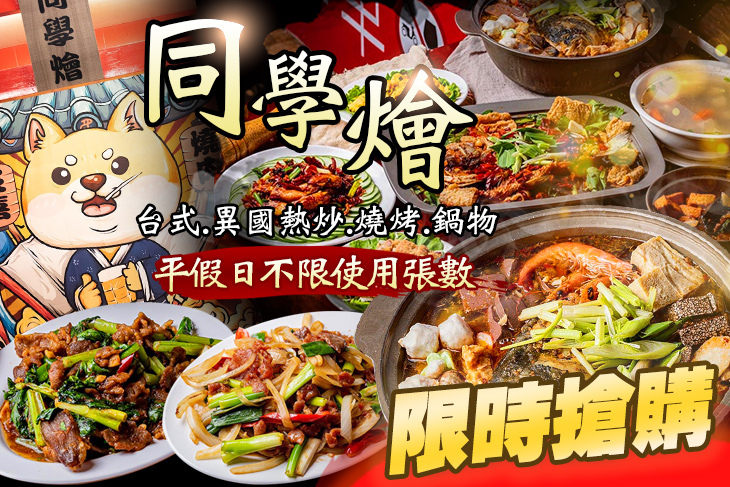 同學燴-台式、異國熱炒、燒烤、鍋物