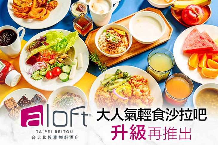 台北北投雅樂軒酒店Aloft Taipei Beitou-Nook聚聚樂