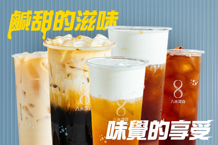 八米深白海鹽奶蓋