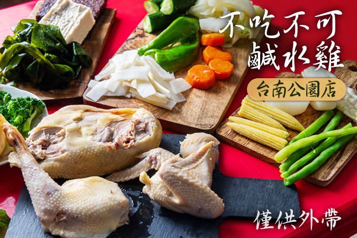 不吃不可鹹水雞(台南公園店)