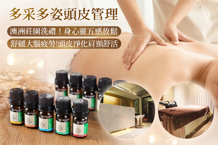 多采多姿頭皮管理