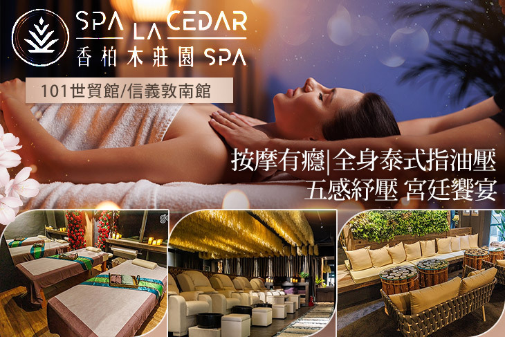香柏木莊園SPA