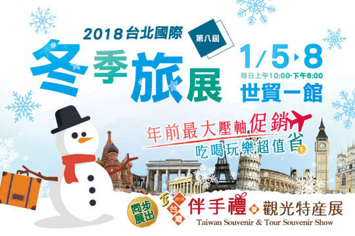 台北國際冬季旅展
