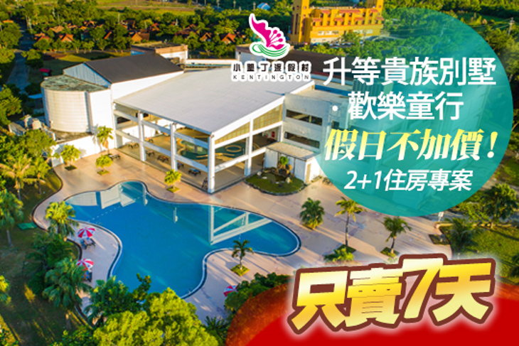小墾丁渡假村