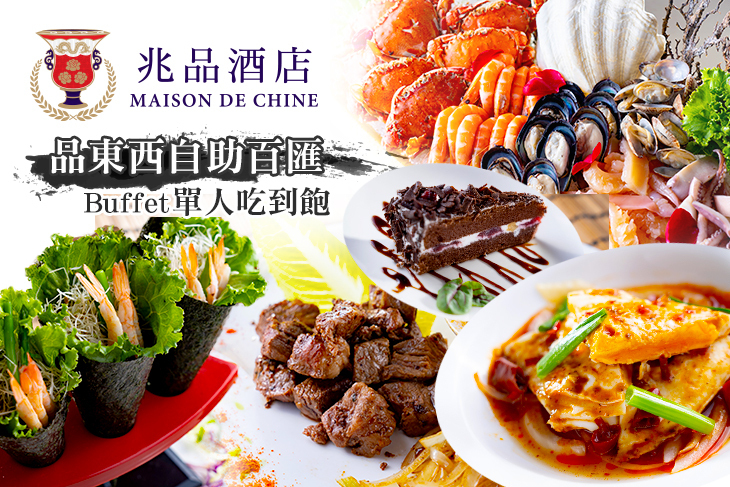 台中兆品酒店-品東西自助百匯