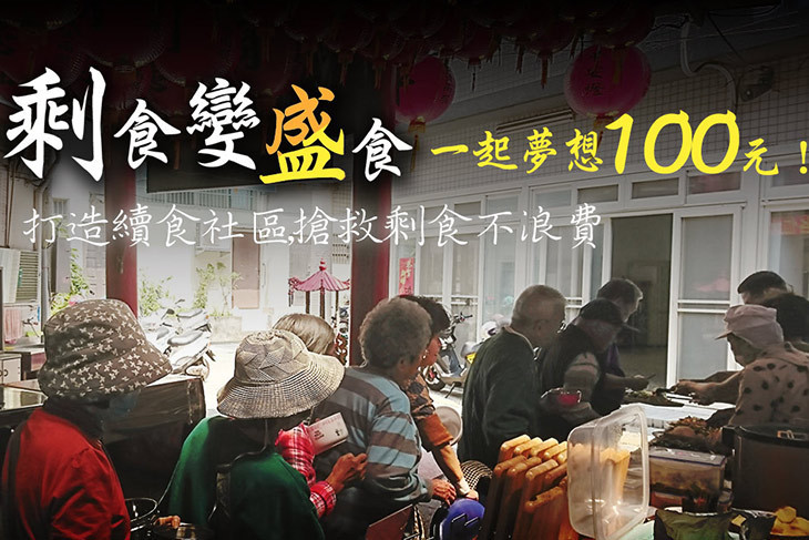 一起夢想－剩食變盛食