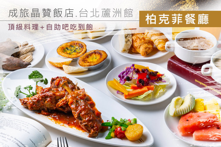 成旅晶贊飯店.台北蘆洲館-柏克菲餐廳