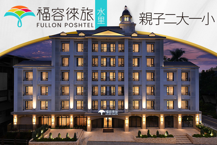 南投-福容徠旅 水里