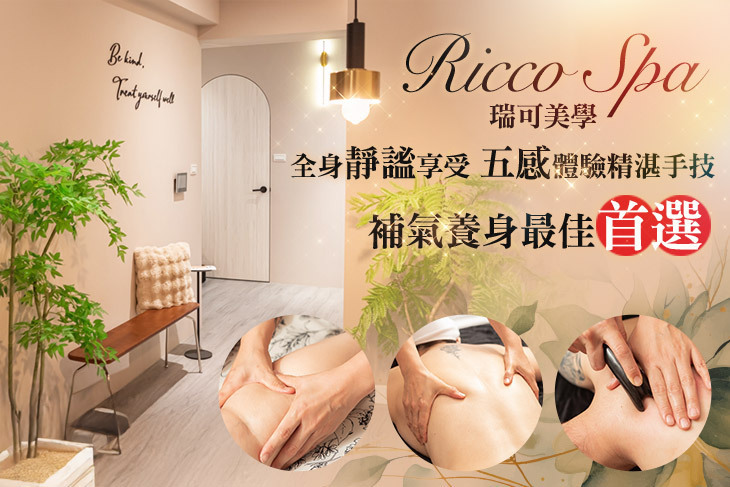 Ricco Spa瑞可美學