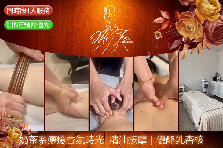 沐菲肌膚美學