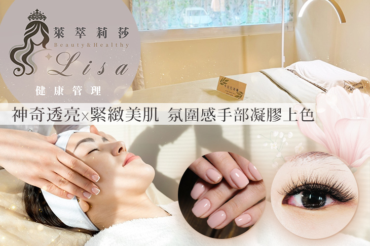 萊萃莉莎健康美學中心