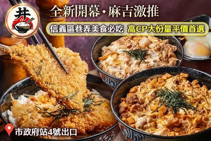 吉之丼(永吉店)