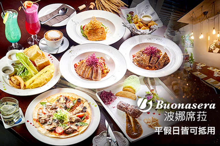 Buonasera 波娜席菈 歐式餐酒館