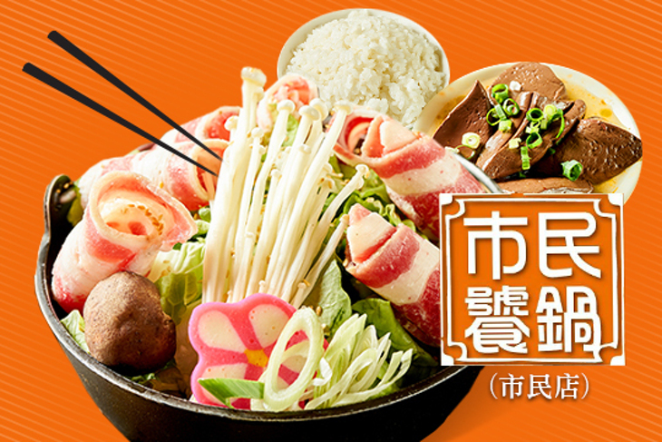 市民饕鍋