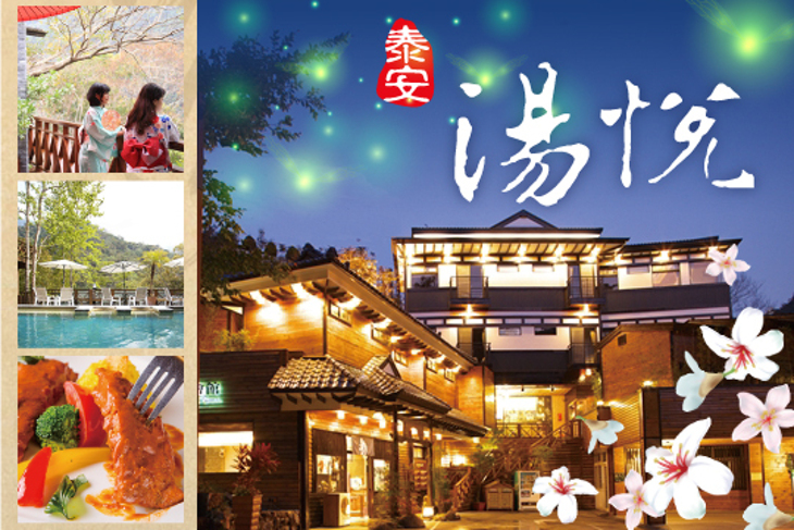 苗栗泰安-湯悅溫泉會館