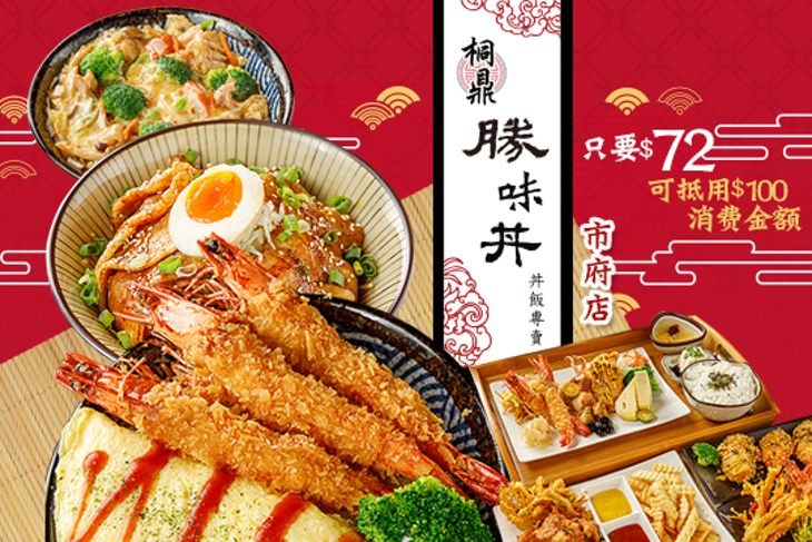 桐鼎勝味丼(市府店)