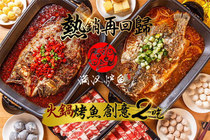 滿漢爐魚