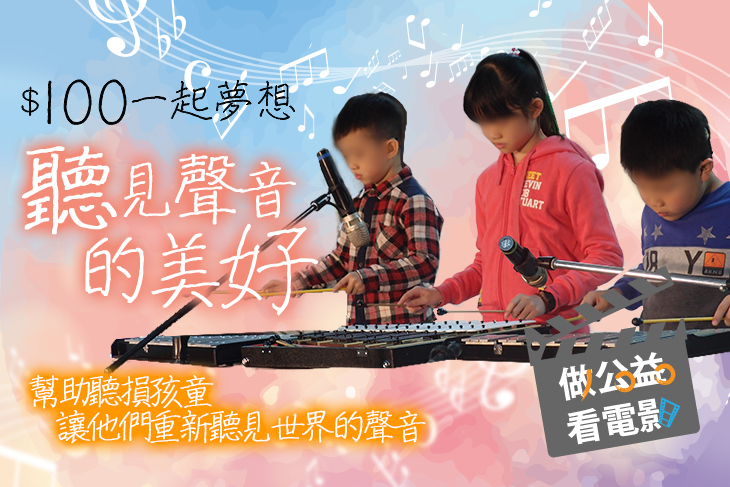 一起夢想 - 聽見聲音的美好