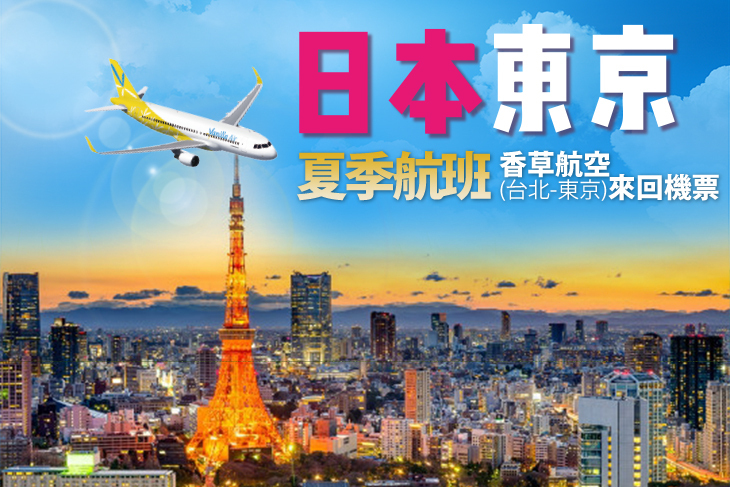 香草航空(台北-東京)來回機票