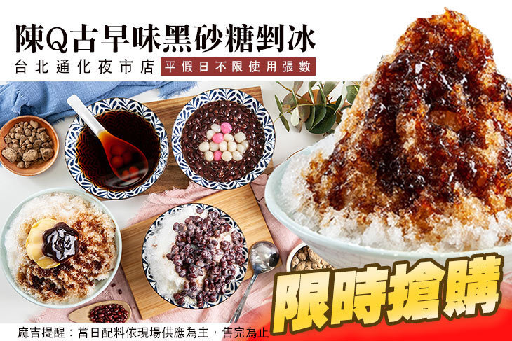 陳Q古早味黑砂糖剉冰(台北通化夜市店)