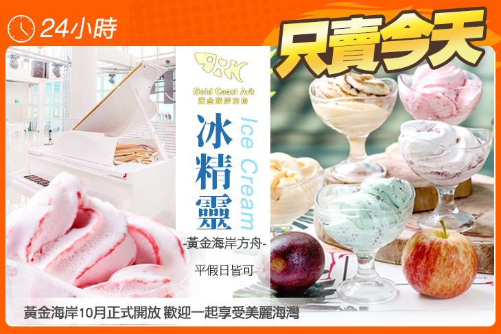 冰精靈 Ice Cream(黃金海岸方舟)