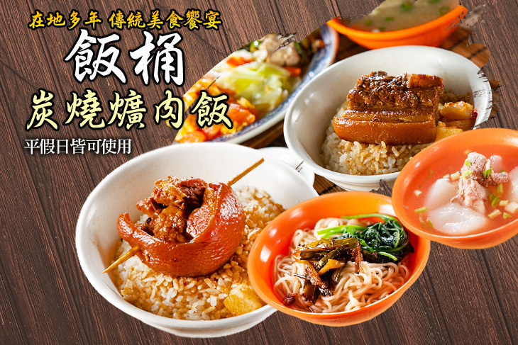 飯桶炭燒爌肉飯