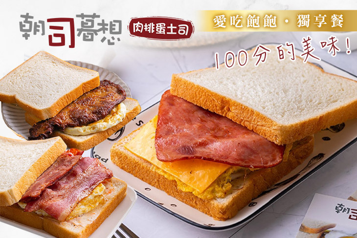 朝司暮想肉排蛋吐司(桃園仁愛店)