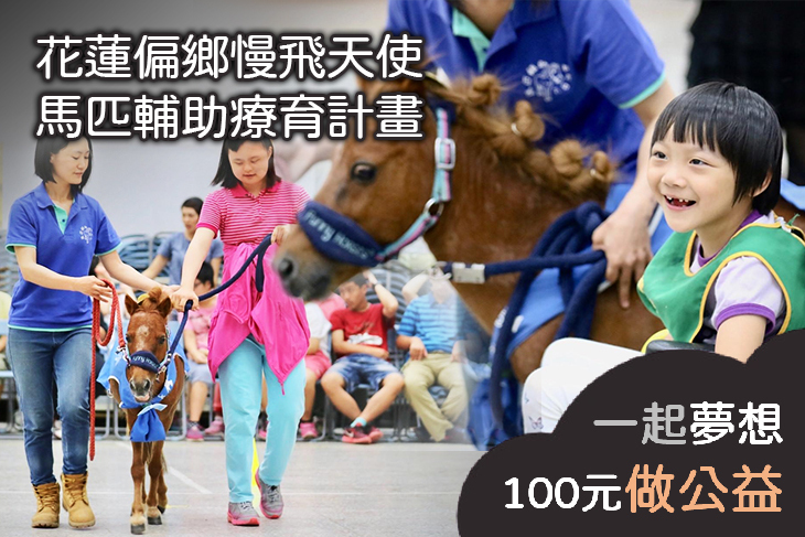 花蓮偏鄉慢飛天使馬匹輔助療育計畫