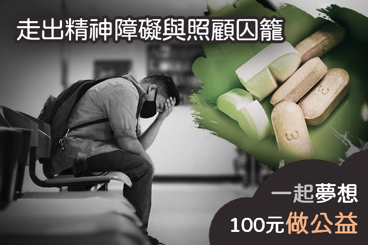 走出精神障礙與照顧囚籠