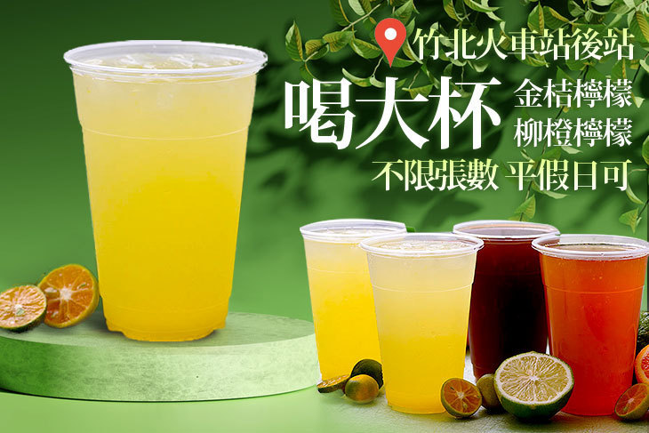 喝大杯(金桔檸檬、柳橙檸檬)