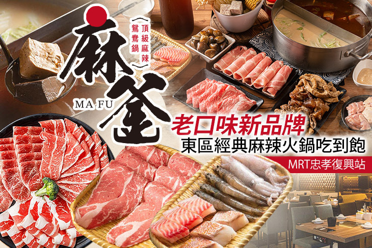 麻釜頂級麻辣鴛鴦鍋