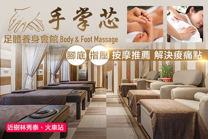 手掌芯足體養身會館