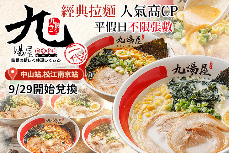 九湯屋日本拉麵(台北南京店)