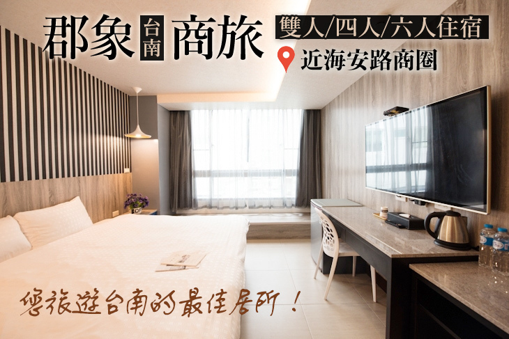 台南-郡象商旅