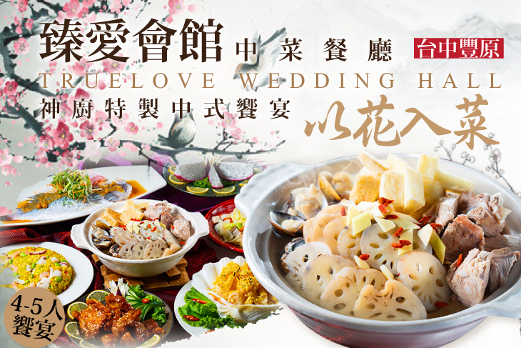 臻愛會館中菜餐廳(台中豐原店)