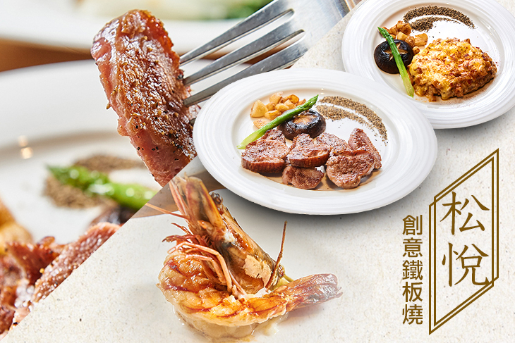 松悅創意鐵板燒