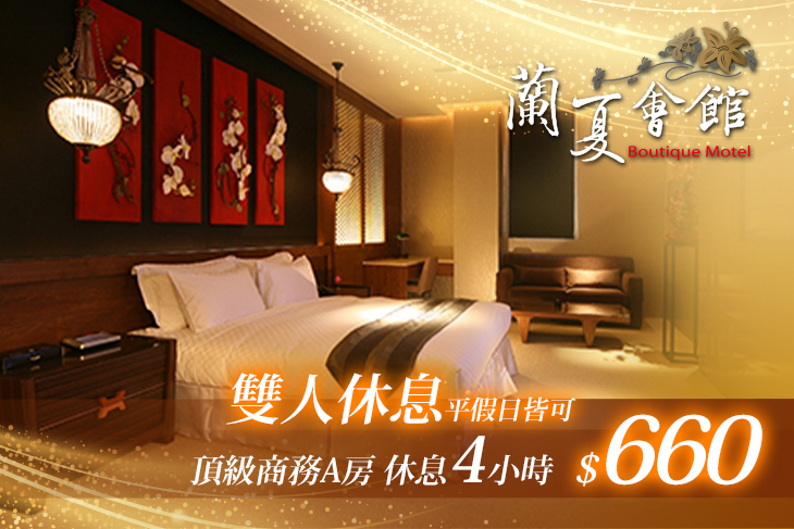 台中-蘭夏精品MOTEL會館