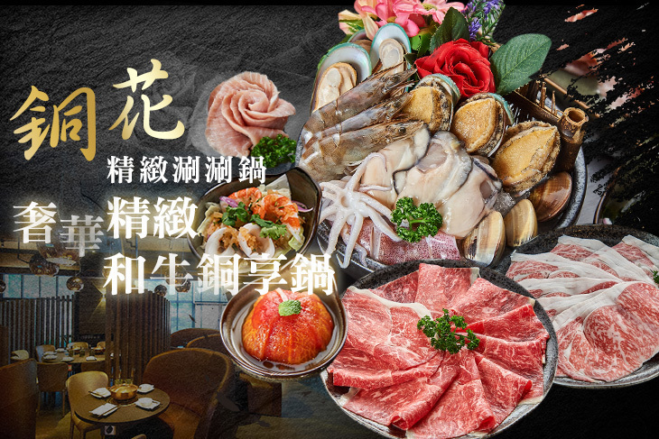 銅花精緻涮涮鍋