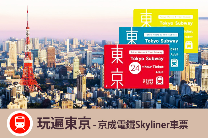 日本-京成電鐵Skyliner車票
